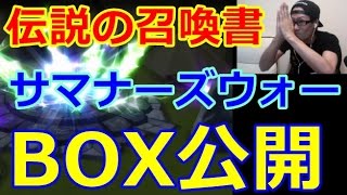 【サマナーズウォー】伝説の召喚書！＋近況報告