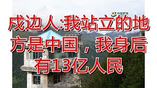 戍边人:我站立的地方是中国，我身后有13亿人民