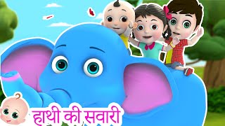 Hathi Ki Sawari | हाथी की सवारी | Hindi Poem For Kids