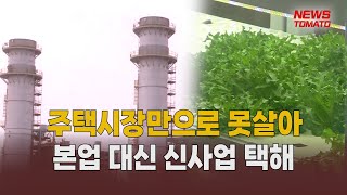 줄도산 우려에 중소건설사, 포트폴리오 재정비 나서 [말하는 기자들_건설_0214]