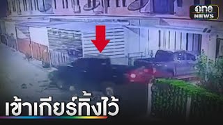 ระทึก! กระบะพุ่งชนกำแพง-รั้วเพื่อนบ้านทะลุ | ข่าวช่องวันเสาร์-อาทิตย์ | สำนักข่าววันนิวส์