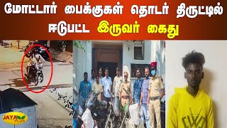 மோட்டார் பைக்‍குகள் தொடர் திருட்டில் ஈடுபட்ட இருவர் கைது |  Puducherry | Bike Theft | Arrest