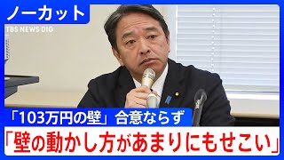 「小さな政治に陥ったことに残念」国民民主党・榛葉幹事長らコメント 「103万円の壁」合意できず　新年度予算案には「反対」の方針｜TBS NEWS DIG