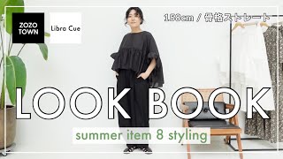 【LOOK BOOK】夏のお勧めアイテムをご紹介！