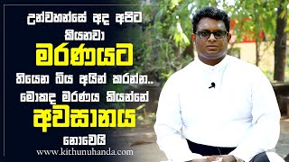 උන්වහන්සේ අපිට කියනවා මරණයට තියෙන බිය අයින් කරන්න මොකද මරණය කියන්නේ අවසානය නොවෙයි | Rev. Fr. Geeth