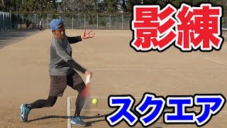 【テニス ストローク】スクエア・クローズを練習する動画