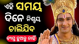 ଏହି ସମୟ ଦିନେ ନିଶ୍ଚୟ ଚାଲିଯିବ//କୃଷ୍ଣ ଉପଦେଶ #odia #story #viralvideo #quotes