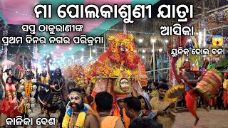 Maa Polokasuni Jatra, Aska / ମା ପୋଲେକାଶୁଣୀ ଯାତ୍ରା / Sapta Thakurani Nagara Parikrama