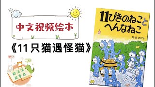 11只猫遇怪猫（11只猫系列）【中文有声视频绘本故事】幼儿睡前晚安故事