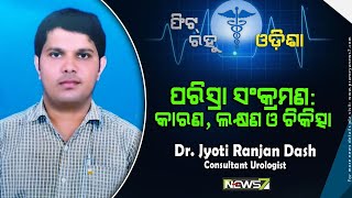 Urinary Tract Infection (UTI) || Fit Rahu Odisha || Dr. Jyoti Ranjan Dash (Consultant Urologist )=