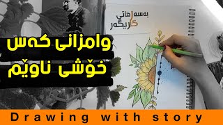 وێنەکێشان و بەسەرهاتی ئەو کچەی وای زانی کەس خۆشی ناوێ