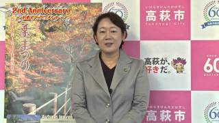 小田木真代さん（高萩市長）｜【2nd Anniversary】おめでとうコメント