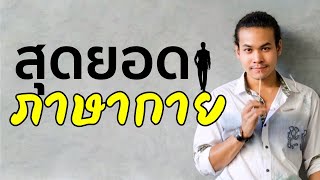 ใช้ภาษากายเพิ่มความมั่นใจและความสุข | ขุนเขา สินธุเสน เขจรบุตร