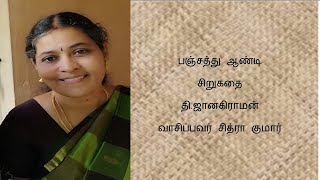 பஞ்சத்து ஆண்டி சிறுகதை  -  தி. ஜானகிராமன்