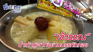 Meet and Eat Thailand [ ร้านน้ำเต้าหู้ เจ้วรรณ ]