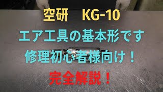 空研　ストレートグラインダー　KG-10の修理動画