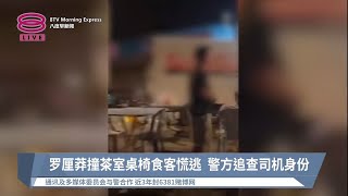 罗厘莽撞茶室桌椅食客慌逃  警方追查司机身份【2023.02.06 八度早新闻】