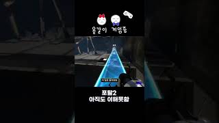 [포탈2 #쇼츠] 아직도 이해못함