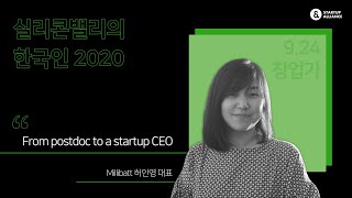 [실리콘밸리의 한국인 2020] From postdoc to a startup CEO (Millibatt 허인영 대표)