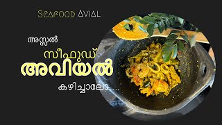 സീഫുഡ് അവിയൽ കഴിച്ചാലോ…Avial | Gluten Free | Vegan | Onam Special | Vegetarian | Seafood 🍤 🐟🦀🦐🦞🍣🐙🥕🥥