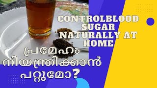 How to control blood sugar naturally /പ്രമേഹം  നിയന്ത്രിക്കാൻ ഇത് ട്രൈ ചെയ്തു നോക്കൂ എന്റെ അനുഭവം