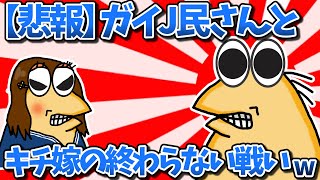 【悲報】ガイJ民さんとキチ嫁の終わらない戦いwww【2ch面白いスレ・ゆっくり解説】