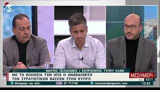 Μ. Πελεκάνος: «Είμαστε υπέρ σε οποιαδήποτε κίνηση γίνεται για αναβάθμιση και ενίσχυση της άμυνας»