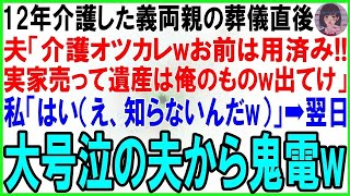 【スカッとする話】私1人で12年介護した義両親が他界し、葬儀直後に夫「介護ご苦労wお前はもう用済みw離婚して出てけ」私「わかった（え、知らないんだw）即家を出ていくと大号泣の夫から鬼電w【修羅場】