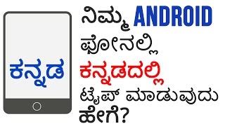 How to Easily Type in Kannada in Android Mobile Keyboard | Tech Tips How to Easily Type in Kannada in Android Mobile Keyboard | Tech Tips