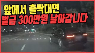 5060회. 앞에서 브레이크 몇 번이면 전과자 될 수 있습니다