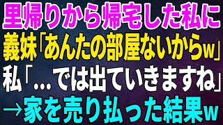 【スカッとする話】里帰り出産から帰宅すると義妹がウチを乗っ取っていた…義妹「あんたの部屋ないよw」私「出て行きますね」→家を売り払ってやったw【修羅場・朗読】