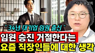 일찍 짤려서 임원되기 기피한다는 요즘 직장인들에 대한 퇴직 대기업 임원의 솔직한 생각 I 작가 윤설희 2부