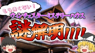 【ゆっくり解説】あのミステリーハウスの謎、解明！！【ウィンチェスター・ミステリー・ハウス】