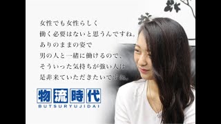 物流時代 Driver's Interview VOL.41　石井　美帆 さん（21歳）