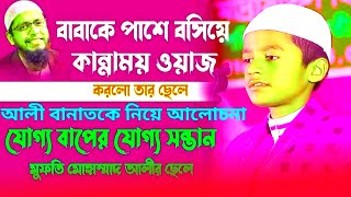 যোগ্য বাবার যোগ্য সন্তান | মুফতি মুহাম্মদ আলী