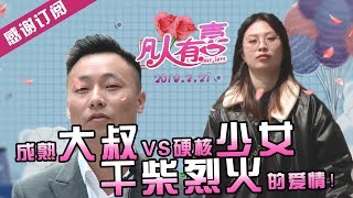 【NEW】重庆卫视相亲真人秀《凡人有喜》20190327：成熟大叔VS硬核少女，干柴烈火的爱情一触即发！