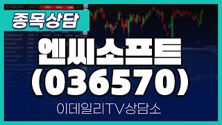 엔씨소프트(036570) - 종목상담 김현구 멘토 (20250208)