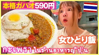 Cry while eating...Holy Basil Chicken Stir-Fry in Japanese restaurant