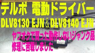 デルボ 電動ドライバー　DLV8130 EJN＆DLV8140 EJN　ヤフオクで買った動作しないジャンク品　修理に苦戦しました