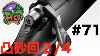 【アルム】凸砂リベンジ2/4|コントラクターズ定例会|モニグロサバゲー動画#71【2017.2.18】