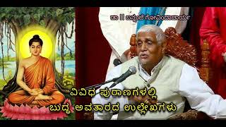 References of Buddha Avatara | ಬುದ್ಧ ಅವತಾರದ ಉಲ್ಲೇಖಗಳು - Dr. Bannanje Govindacharya |