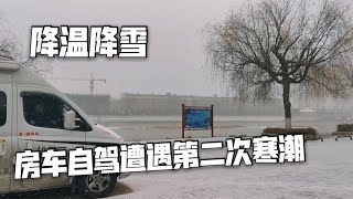 房车自驾东北，遭遇第二次寒潮，被困在空无一人的停车场【肉肉夫妻房车记】