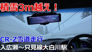 積雪3ｍ越え！豪雪地帯　入広瀬～只見線 大白川駅　走行映像2025年２月9日　ホンダ　CR-Z