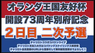 開設73周年別府記念２日目チャリロトコラボコバケンライブ