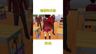 恐怖坏小孩1💗  #櫻花校園講故事 #sakuraschoolsimulator #樱花校园短剧