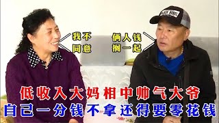 低收入大媽相中帥氣大爺，自己壹分錢不拿還得要零花錢 #緣來不晚 #相親 #東北 #搞笑 #中老年相親 #內容過于真實