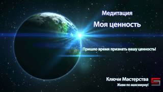 Медитация Моя Ценность