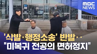 '삭발·행정소송' 반발‥"미복귀 전공의 면허정지" (2024.03.06/뉴스투데이/MBC)
