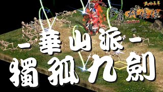 金庸群俠傳Online武林至尊：華山派-門派必殺技-獨孤九劍(包括基式)任務攻略(可以轉精要)