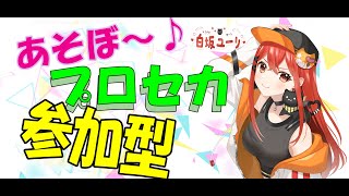 【プロセカ/参加型】☕エキスパート練習したい☕🌸初見さん大歓迎🌸🎵音ゲー初めて26回目🎵【白坂ユーリ/新人Vtuber】